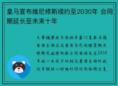 皇马宣布维尼修斯续约至2030年 合同期延长至未来十年 皇马宣布维尼修斯续约至2030年 合同期延长至未来十年