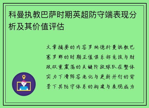 科曼执教巴萨时期英超防守端表现分析及其价值评估