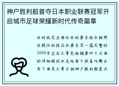神户胜利船首夺日本职业联赛冠军开启城市足球荣耀新时代传奇篇章
