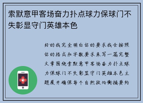 索默意甲客场奋力扑点球力保球门不失彰显守门英雄本色 索默意甲客场奋力扑点球力保球门不失彰显守门英雄本色