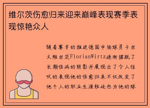 维尔茨伤愈归来迎来巅峰表现赛季表现惊艳众人