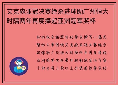 艾克森亚冠决赛绝杀进球助广州恒大时隔两年再度捧起亚洲冠军奖杯 艾克森亚冠决赛绝杀进球助广州恒大时隔两年再度捧起亚洲冠军奖杯