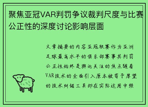 聚焦亚冠VAR判罚争议裁判尺度与比赛公正性的深度讨论影响层面 聚焦亚冠VAR判罚争议裁判尺度与比赛公正性的深度讨论影响层面