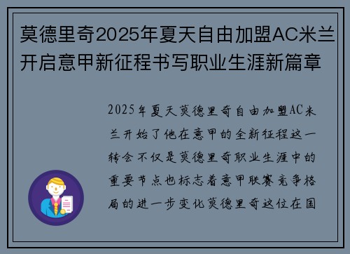 莫德里奇2025年夏天自由加盟AC米兰开启意甲新征程书写职业生涯新篇章