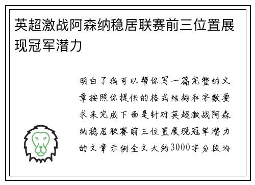 英超激战阿森纳稳居联赛前三位置展现冠军潜力