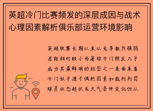 英超冷门比赛频发的深层成因与战术心理因素解析俱乐部运营环境影响
