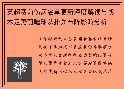 英超赛前伤病名单更新深度解读与战术走势前瞻球队排兵布阵影响分析 英超赛前伤病名单更新深度解读与战术走势前瞻球队排兵布阵影响分析