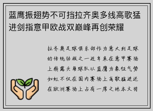 蓝鹰振翅势不可挡拉齐奥多线高歌猛进剑指意甲欧战双巅峰再创荣耀