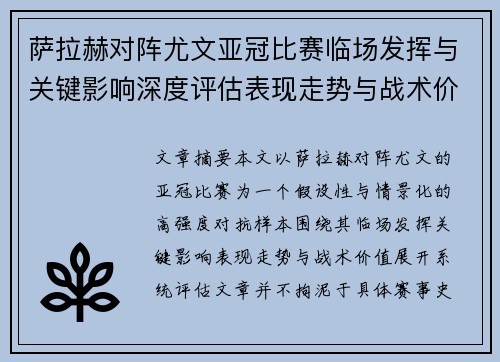 萨拉赫对阵尤文亚冠比赛临场发挥与关键影响深度评估表现走势与战术价值