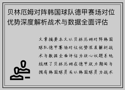 贝林厄姆对阵韩国球队德甲赛场对位优势深度解析战术与数据全面评估 贝林厄姆对阵韩国球队德甲赛场对位优势深度解析战术与数据全面评估