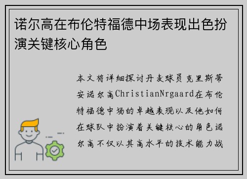 诺尔高在布伦特福德中场表现出色扮演关键核心角色
