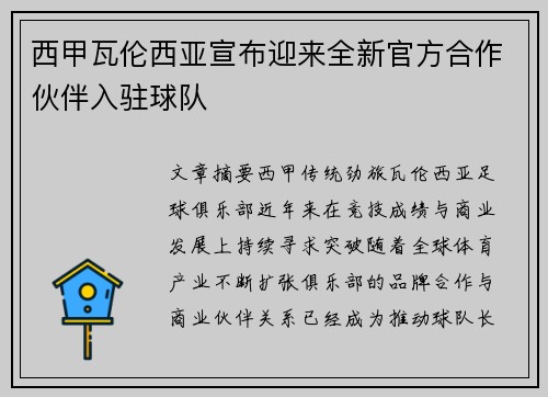 西甲瓦伦西亚宣布迎来全新官方合作伙伴入驻球队