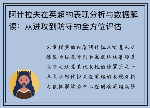 阿什拉夫在英超的表现分析与数据解读：从进攻到防守的全方位评估