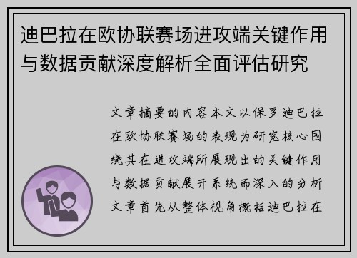 迪巴拉在欧协联赛场进攻端关键作用与数据贡献深度解析全面评估研究 迪巴拉在欧协联赛场进攻端关键作用与数据贡献深度解析全面评估研究