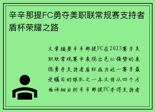 辛辛那提FC勇夺美职联常规赛支持者盾杯荣耀之路 辛辛那提FC勇夺美职联常规赛支持者盾杯荣耀之路