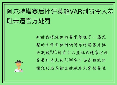 阿尔特塔赛后批评英超VAR判罚令人羞耻未遭官方处罚