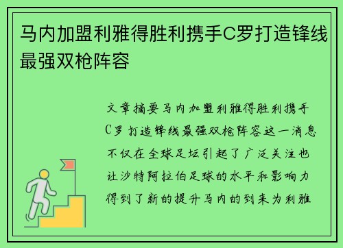马内加盟利雅得胜利携手C罗打造锋线最强双枪阵容