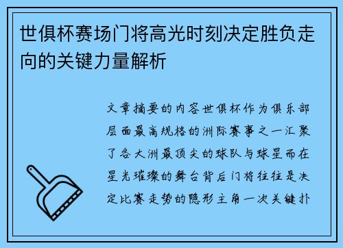 世俱杯赛场门将高光时刻决定胜负走向的关键力量解析
