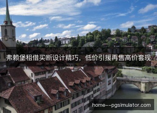 弗赖堡租借买断设计精巧，低价引援再售高价套现